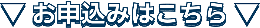 ▼ お申込みはこちら ▼