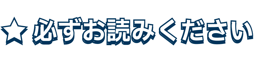 ⭐ 必ずお読みください ⭐